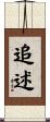 追述 Scroll