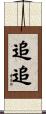 追追 Scroll