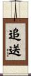 追送 Scroll