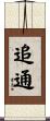 追通 Scroll