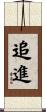 追進 Scroll