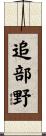 追部野 Scroll
