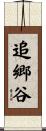追郷谷 Scroll