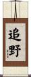 追野 Scroll