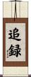 追録 Scroll