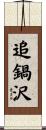追鍋沢 Scroll