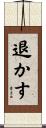 退かす Scroll