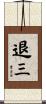 退三 Scroll