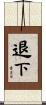 退下 Scroll
