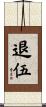 退伍 Scroll
