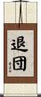 退団 Scroll