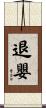 退嬰 Scroll