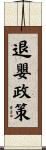 退嬰政策 Scroll