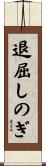 退屈しのぎ Scroll