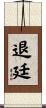 退廷 Scroll