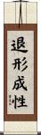退形成性 Scroll