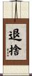 退捨 Scroll