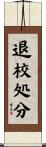 退校処分 Scroll