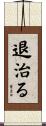 退治る Scroll