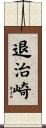 退治崎 Scroll