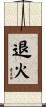 退火 Scroll
