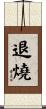 退燒 Scroll