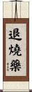 退燒藥 Scroll