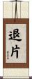 退片 Scroll
