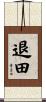 退田 Scroll