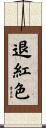 退紅色 Scroll