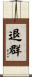 退群 Scroll