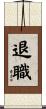 退職 Scroll