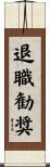 退職勧奨 Scroll