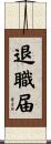 退職届 Scroll