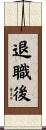 退職後 Scroll