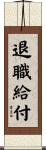 退職給付 Scroll