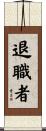 退職者 Scroll