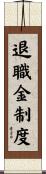 退職金制度 Scroll