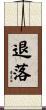 退落 Scroll