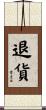 退貨 Scroll