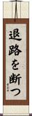 退路を断つ Scroll
