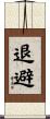 退避 Scroll
