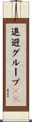 退避グループＩＤ Scroll