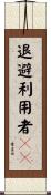 退避利用者ＩＤ Scroll