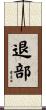 退部 Scroll