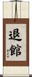 退館 Scroll