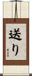 送り Scroll