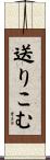 送りこむ Scroll