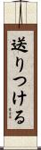 送りつける Scroll