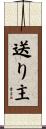 送り主 Scroll